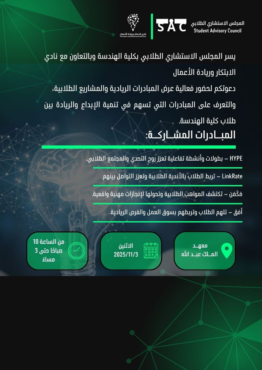 يسر *المجلس الاستشاري الطلابي بكلية الهندسة*  
وبالتعاون مع *نادي الابتكار وريادة الأعمال*  
الإعلان عن إقامة فعالية:

*💡 عرض المبادرات الريادية والمشاريع الطلابية*  
والتي تهدف إلى إبراز جهود ومواهب الطلاب في مجالات الابتكار وريادة الأعمال، والتعرف على المبادرات التي تسهم في