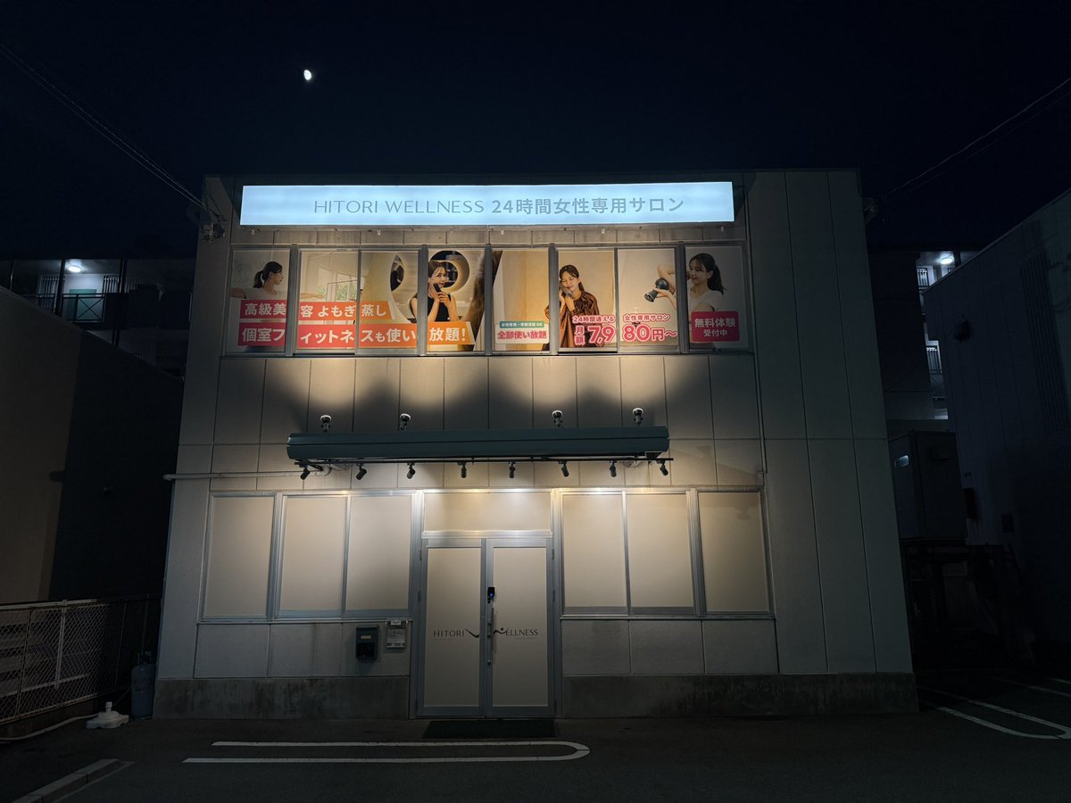 haohaohaokun's tweet photo. 【速報】無人女性専用ジム HITORI WELLNESS 伊丹店、プレオープン2日間で全国トップクラス売上🔥 ワクワクしながら来て、笑顔で帰っていくお客様を見て「仲間とオーナー様とこんな事業をできてる」って改めて実感。来週は大阪・枚方市楠葉で親店オープン。大変とか言ってる場合じゃない、まだまだ加速させる。