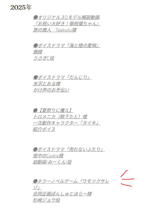 【HP更新のお知らせ】
出演した作品を更新しました✨
ホラーノベルゲーム「ウモツクサレゾ」杉崎ジョウくん役を追加しました～～！！
ちぇっくしてください！