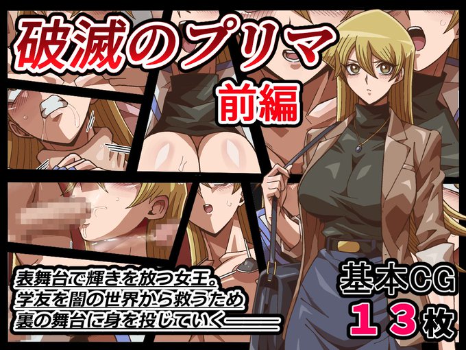 CG集「破滅のプリマ」販売開始しました!よろしくお願いします!! 
FANZA→https://t.co/BHEHIKa6qz
Dlsite→https://t.co/vsNPYdIKtA 