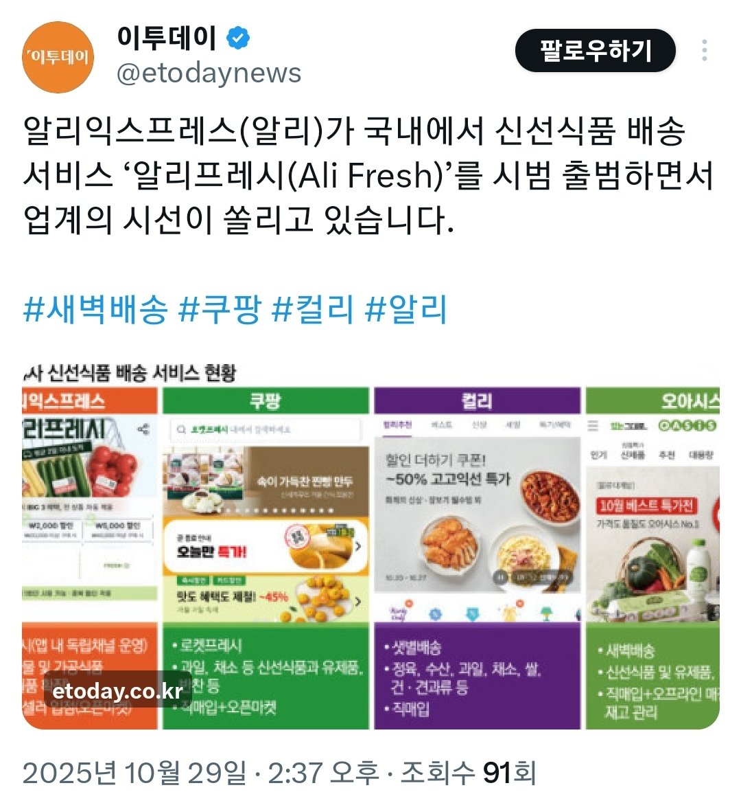 쿠팡노조 새벽배송 금지 발언과
동시에 알리익스프레스 신선식품부문 알리프레시 새벽배송 시범 출범 완료됨.
과연 우연인가?