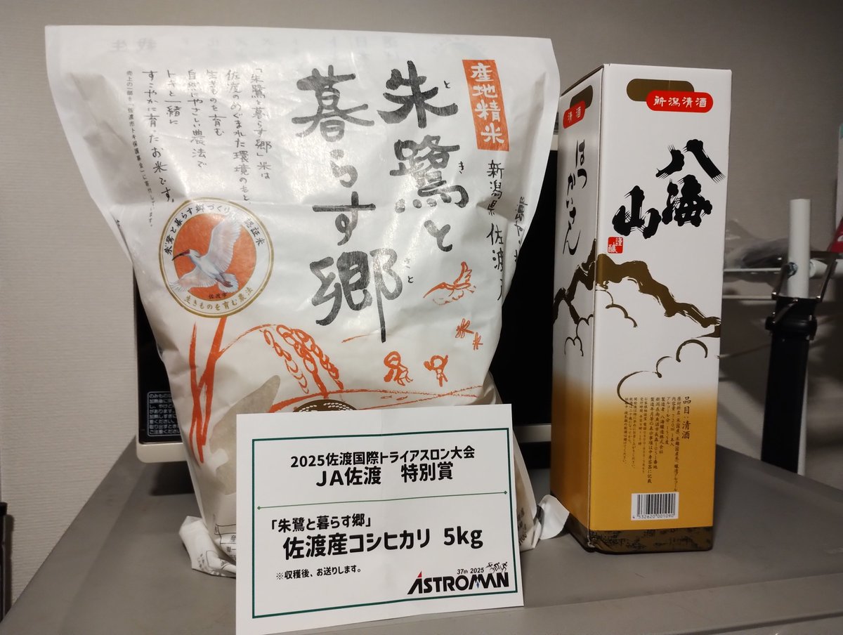 実家を経由したためやや時間がかかったが、佐渡トライアスロンの副賞が無事に届きました。佐渡産コシヒカリは初めていただく！ありがとうございます！！！