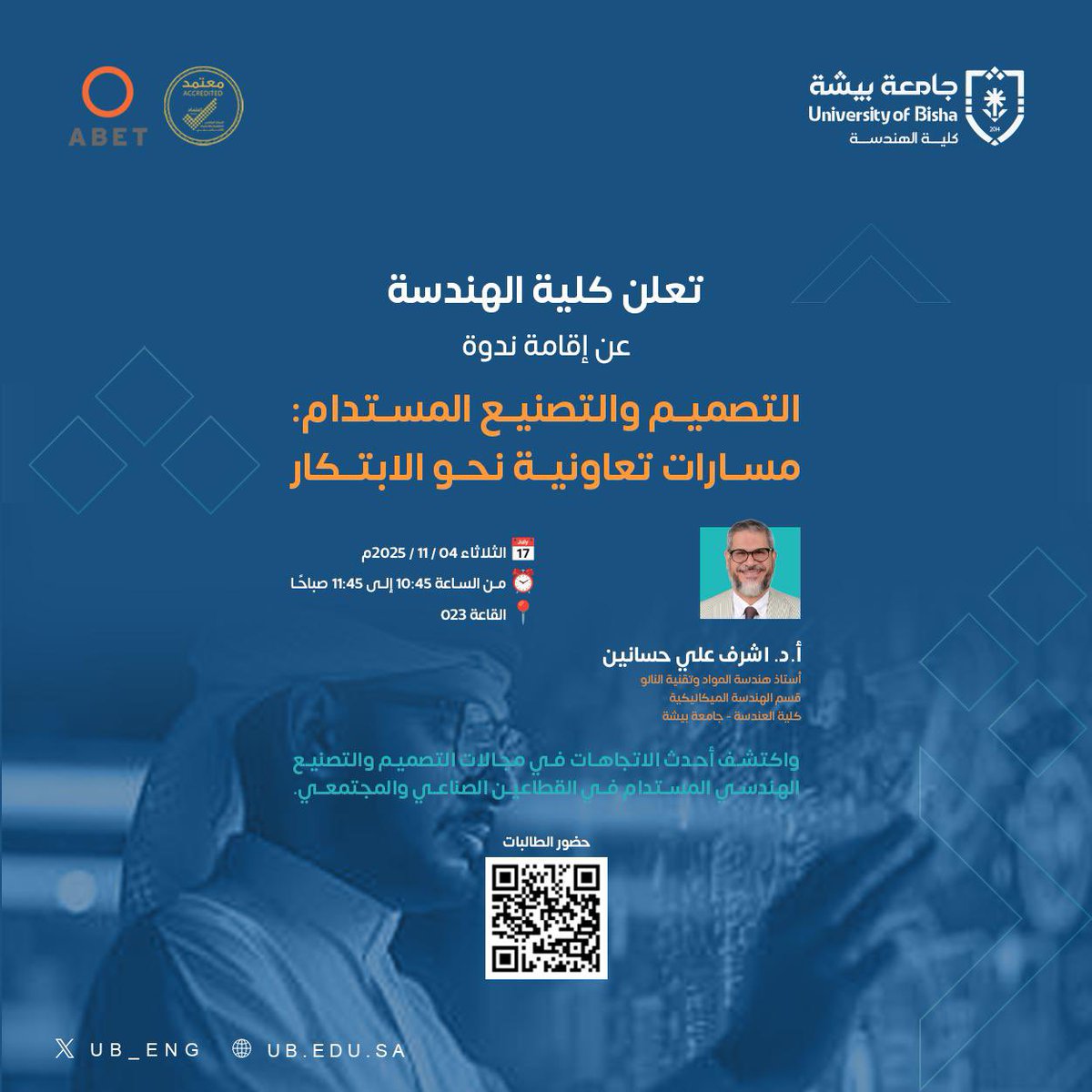 تعلن كلية الهندسة عن إقامة ندوة

التصميم والتصنيع المستدام:
مسارات تعاونية نحو الابتكار

🗓️: الثلاثاء 2025/11/04
🕔: من 10:45 الى 11:45 صباحًا
📍: القاعة 023
