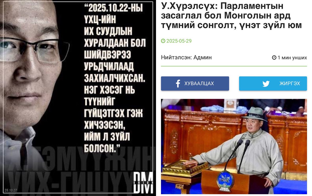 1/4 Парламентын засаглал улаан хамгаалагчдынхаа гарт эрсдээд 2 долоо хонож бх! 
Парламентын засаглалдаа оюун санааны ч, улстөрийн ч хувьд ганц үнэнч нь <a href="/Temuujin_Kh/">Temuujin Kh</a> мэт!
Хамгаална гэж давтан давтан цээжээ дэлдэж бсан Еөк нь парламентаас 1) ЗГ-ыг нь булааж ТГД-аа томилов!