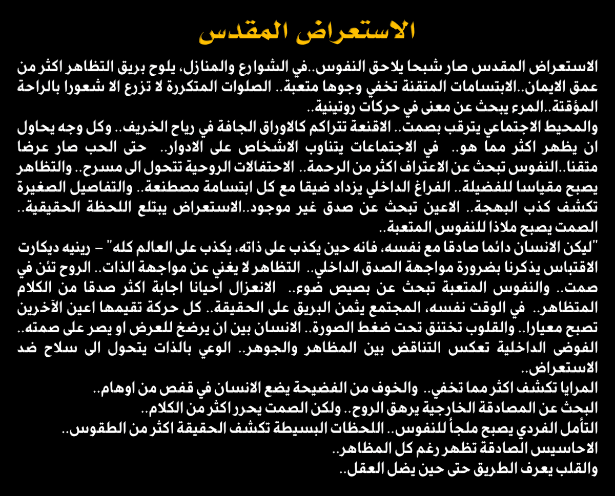 ABDELLATIFHSSA3's tweet photo. الاستعراض المقدس صار شبحا يلاحق النفوس..في الشوارع والمنازل، يلوح بريق التظاهر اكثر من عمق الايمان..الابتسامات المتقنة تخفي وجوها متعبة.. الصلوات المتكررة ا تزرع الا شعورا بالراحة المؤقتة..المرء يبحث عن معنى في حركات روتينية..
والمحيط الاجتماعي يترقب بصمت.. الاقنعة تتراكم https://t.co/mnpGgOdau4