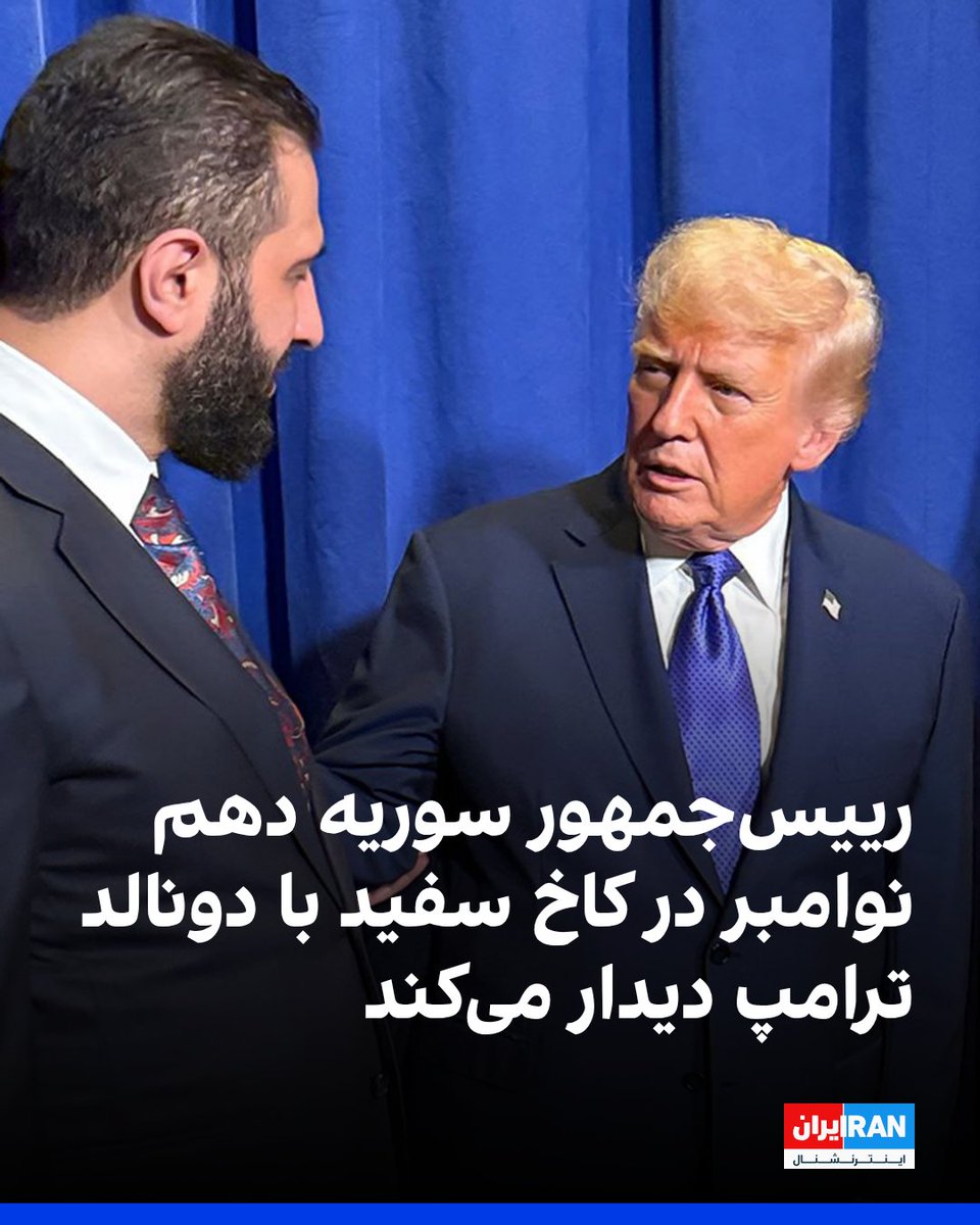 IranIntl's tweet image. احمد الشرع، رییس‌جمهور سوریه هفته آینده به ایالات متحده می‌رود و روز ۱۰ نوامبر در کاخ سفید با دونالد ترامپ دیدار می‌کند.
تام باراک، فرستاده ویژه آمریکا در امور سوریه، شنبه ۱۰ آبان در حاشیه کنفرانس امنیتی منامه به خبرنگاران گفت انتظار می‌رود در جریان سفر الشرع به واشینگتن، سوریه…