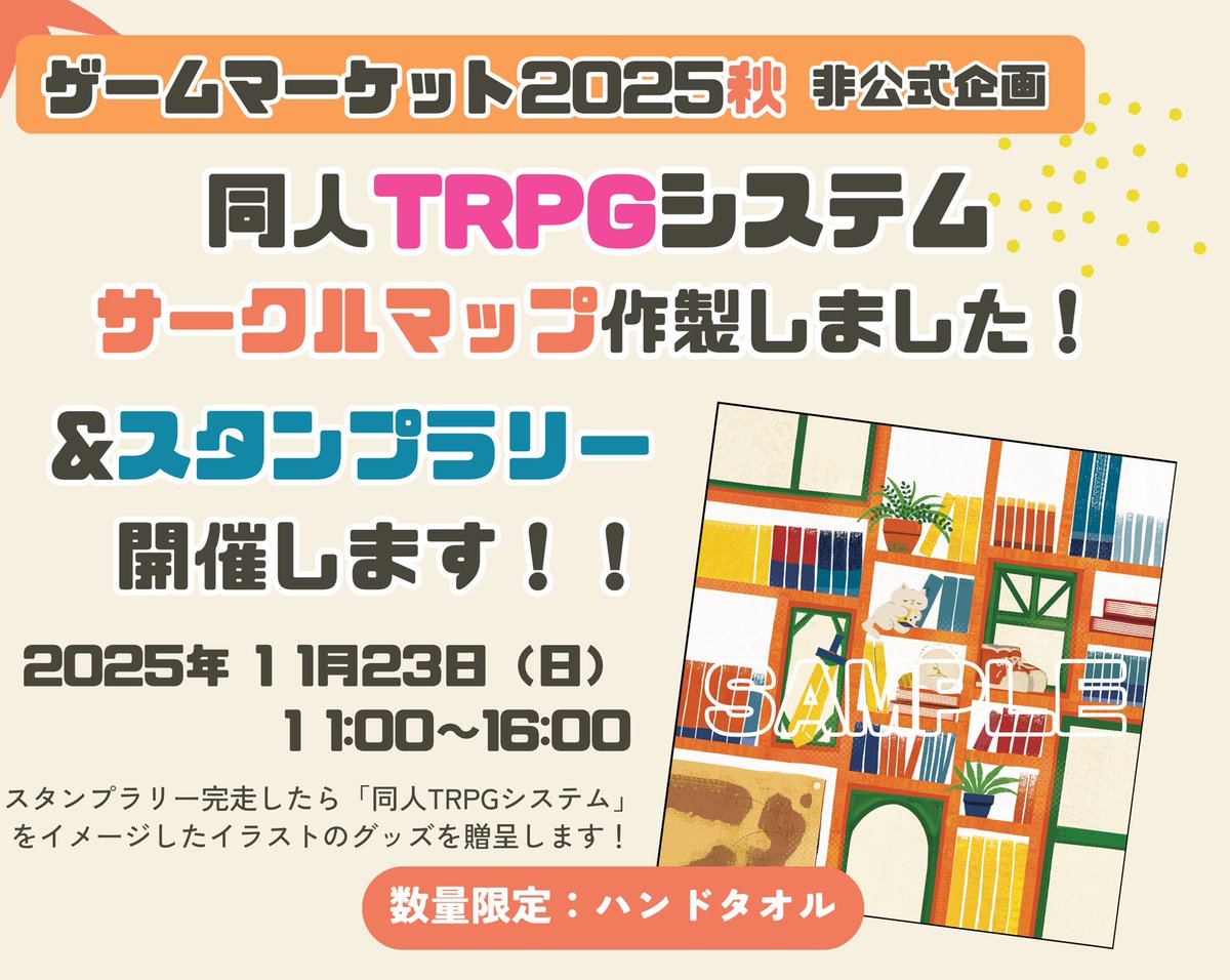 【ゲームマーケット2025秋】同人TRPGシステムを取り扱っているサークルのマップを作成しました。また、当日サークルマップを用いた非公式スタンプラリーイベントを開催いたします。対象は33サークル！サークル訪問でスタンプをもらえます。全部集まったら記念品をプレゼント！参加費等は不要です