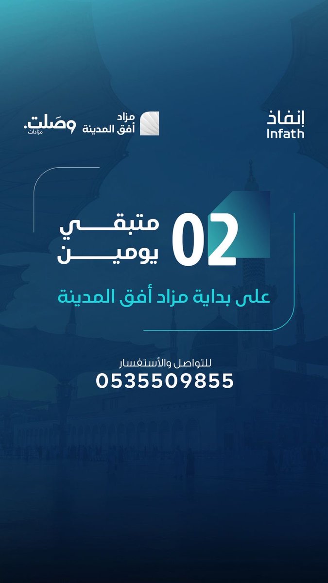 MED_Projects's tweet image. يومان على انطلاق #مزاد_أفق_المدينة الإلكتروني، بإشراف مركز الإسناد والتصفية (إنفاذ) وتنظيم شركة وصلت العقارية، ويضم خمس فرص عقارية مميزة في المدينة المنورة تشمل عمائر سكنية وفيلّا ومستودع وبيت شعبي.
 auction.wasalt.sa/ar/auction-gro…