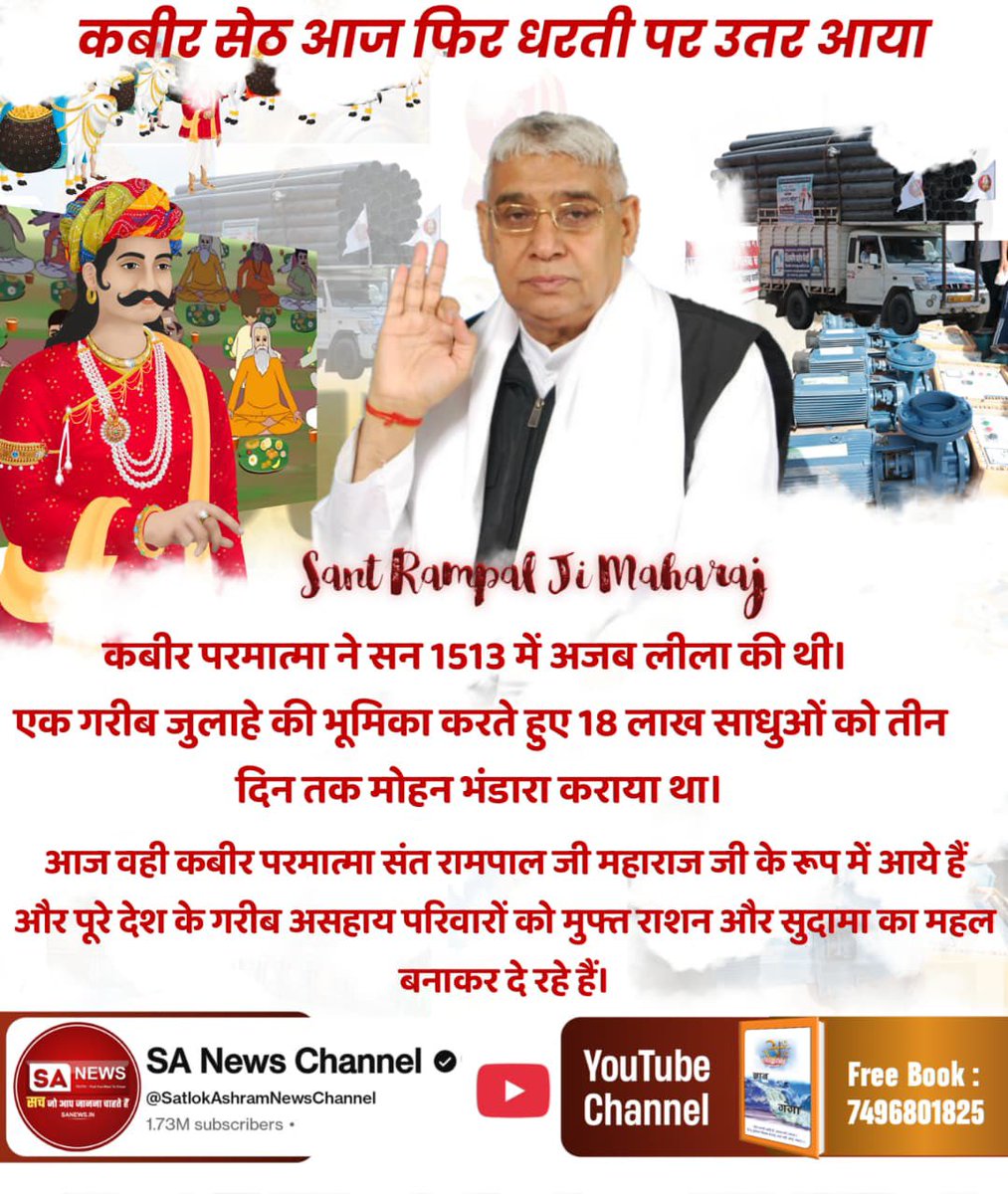 ishwar_pethari's tweet photo. #आयाहै_आयाहै_केशोबंजारा
कबीर सेठ आज फिर धरती पर उतर आया
कबीर परमात्मा ने सन 1513 में अजब लीला की थी | एक गरीब जुलाहे की  भूमिका करते हुए 18 लाख साधुओं को तीन दिन तक मोहन भंडारा कराया था आज वही कबीर परमात्मा संत रामपाल जी महाराज  जी के रूप में आये है।
2Days Left Divya Dharma Yagya https://t.co/S2qLOP7wJF