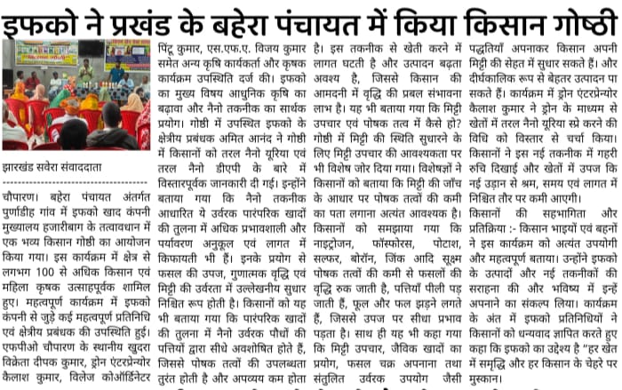 IFFCO_JH's tweet photo. हजारीबाग में आयोजित इफको किसान गोष्ठी को स्थानीय प्रिंट मीडिया ने प्रकाशित किया। @AgriGoI @iffcoyogendra @KiritkrJPatel @PMOIndia @fertmin_india @padamsingpatil @ChouhanShivraj https://t.co/lPrAbnU3Pg