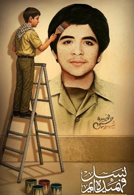 او جان داد تا ما بیدار بمانیم......
حسین فهمیده قصه‌ی آگاهی در دل ایران
#نسل_فاتح
#مدرسه_بسیج