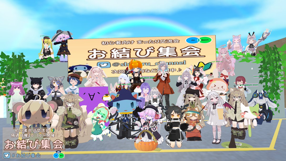 おはしのる～🍙

昨日のVRChatイベント 交流会 #お結び集会 始めての方やNewUserさんや #VRChat始めました の方にもたくさん来ていただきフルキャパ感謝でございます🌟

初めての人もお結びフレンズがたくさん増えて、楽しい時間を過ごせたようでよかったです～🍠

次回もぜひみんな遊びに来てね～🍙