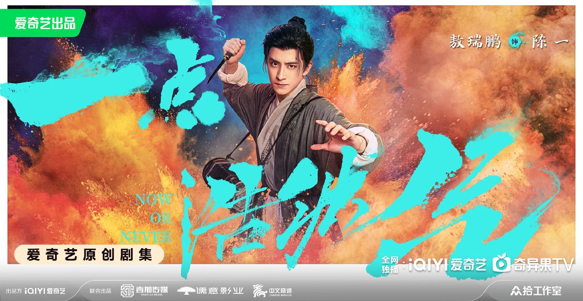 ultra_melons's tweet image. Drama #NowOrNever (#一点浩然气) starring #AoRuipeng #DaiLuwa #ZhouQi #BianCheng release individual poster.