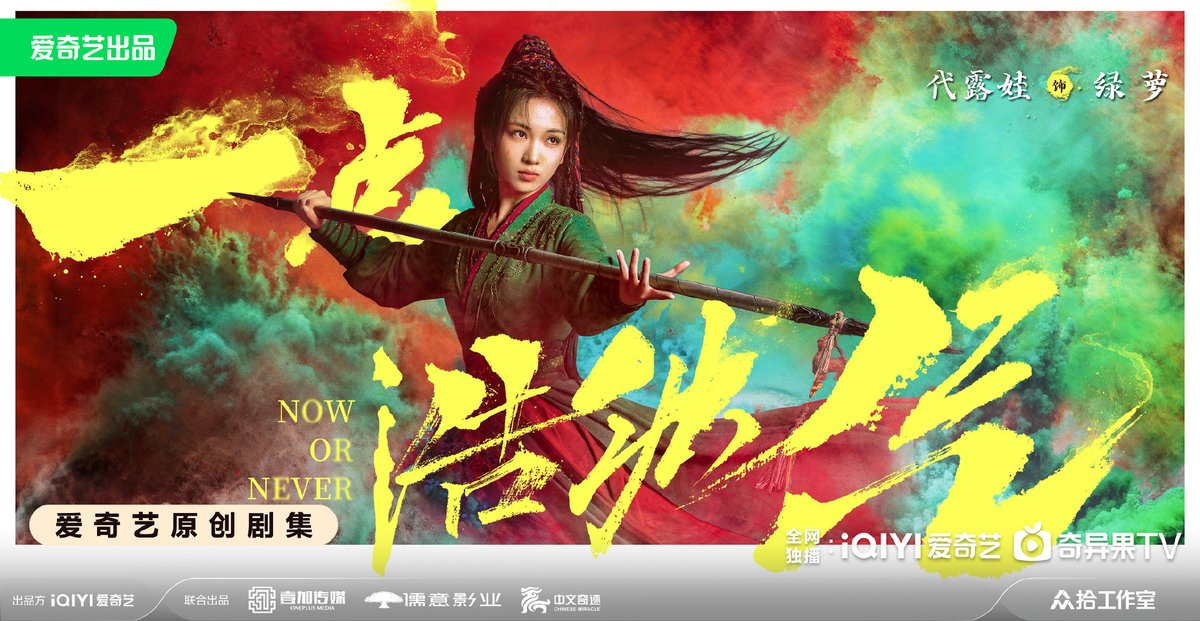 ultra_melons's tweet image. Drama #NowOrNever (#一点浩然气) starring #AoRuipeng #DaiLuwa #ZhouQi #BianCheng release individual poster.