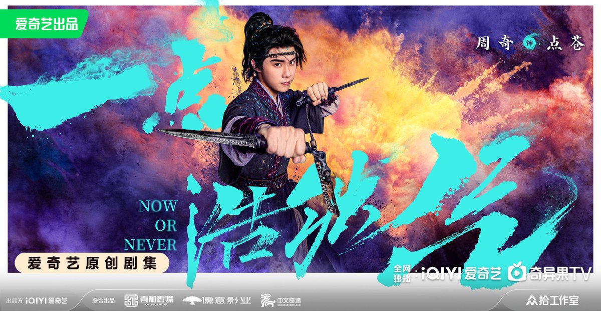 ultra_melons's tweet image. Drama #NowOrNever (#一点浩然气) starring #AoRuipeng #DaiLuwa #ZhouQi #BianCheng release individual poster.