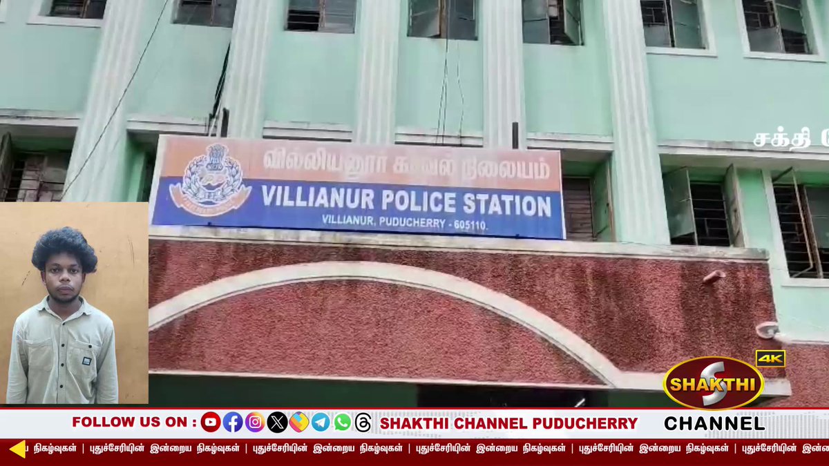 ShakthiChannel's tweet image. youtu.be/-dC7Ebw2p0M?si…

🛑 *கத்தியுடன் பதுங்கி இருந்த 2 ரவுடிகள் கைது* 🛑

♦️ *பதவி உயர்வு வழங்க கோரி உதவி பேராசிரியர்கள் உண்ணாவிரதம்* ♦️

*(02/11/2025)* சக்தி சேனலின் புதுவையின் இன்றைய நிகழ்வுகள்.. காணத்தவறாதீர்கள்