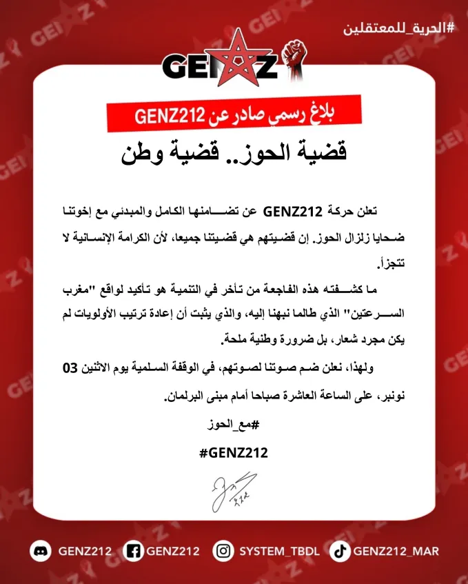 freetwitoma's tweet image. تعلن حركة #GENZ212 تضامنها الكامل مع إخوتنا ضحايا زلزال الحوز 
وقفة السلمية يوم الاثنين 03 نونبر، على الساعة العاشرة صباحا أمام مبنى البرلمان.  
أزيد من عامين على الزلزال
ويبقى السؤال حول ميزانية 120 مليار درهم المخصصةلإعادة الإعمار 
آلاف الأسر تعيش في ظروف صعبة،

#مع_الحوز