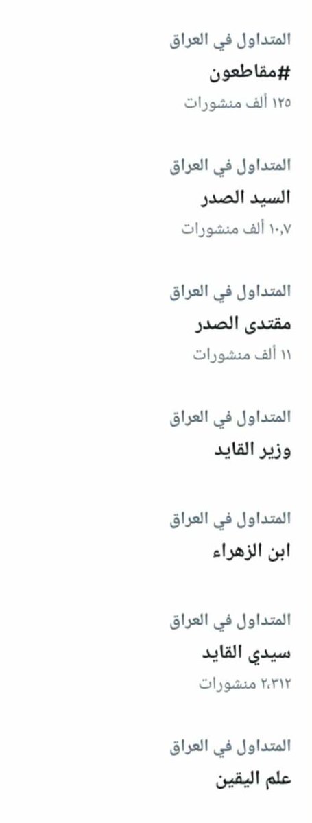 عاجل ،الترند تحت سيطرة جيش المهدي 😁
منين ما تلتفت تلاكي مضمون التغريدة مالت الحق  .. 
#مقاطعون