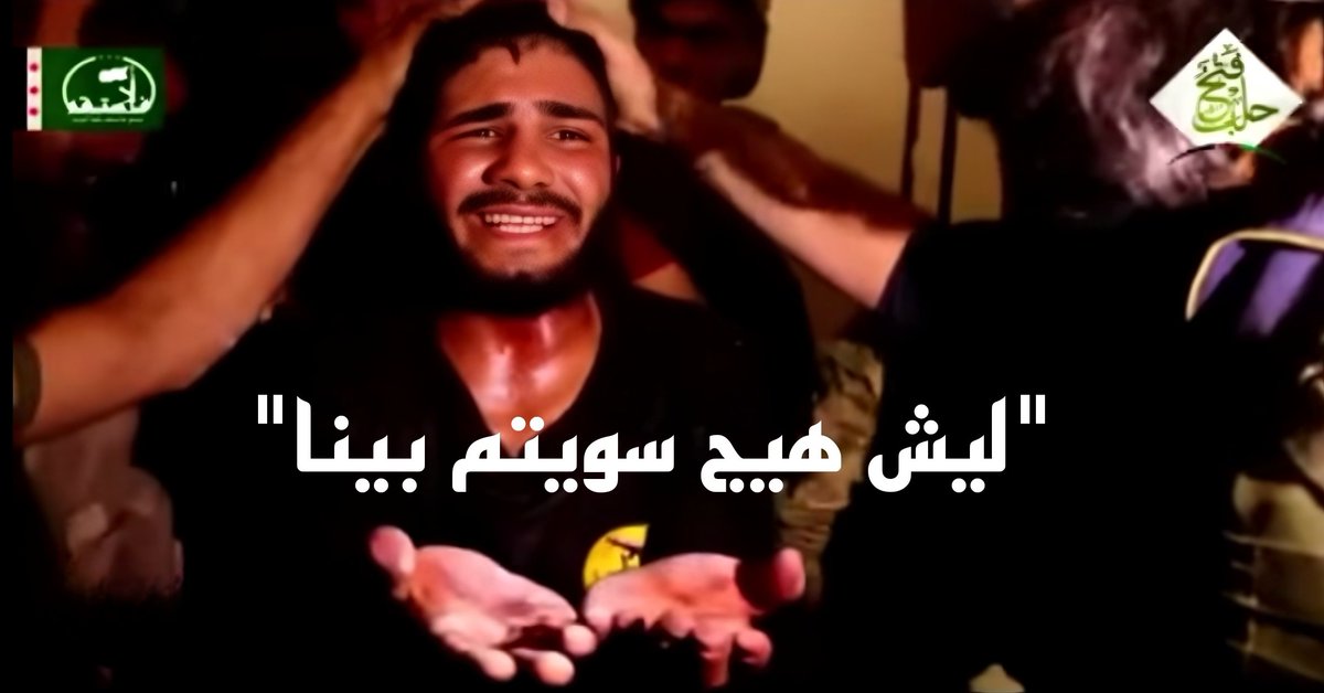 هاي اللقطة مش ماخذة حقها لأسير من الميليشيات العراقية، زبطتها للذكرى..