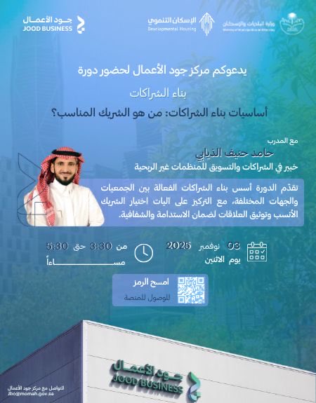 تعرف على أسرار اختيار الشريك المناسب وبناء شراكات تحقق الأثر والاستدامة 🌿
في دورة أساسيات بناء الشراكات ضمن سلسلة (بناء الشراكات)
📅 الاثنين 3 نوفمبر | 🕞 3:30 - 5:30 م
🔗 التسجيل عبر المنصة:

joodbusiness.com/course-details…

#جود_الأعمال 
#القطاع_غير_الربحي