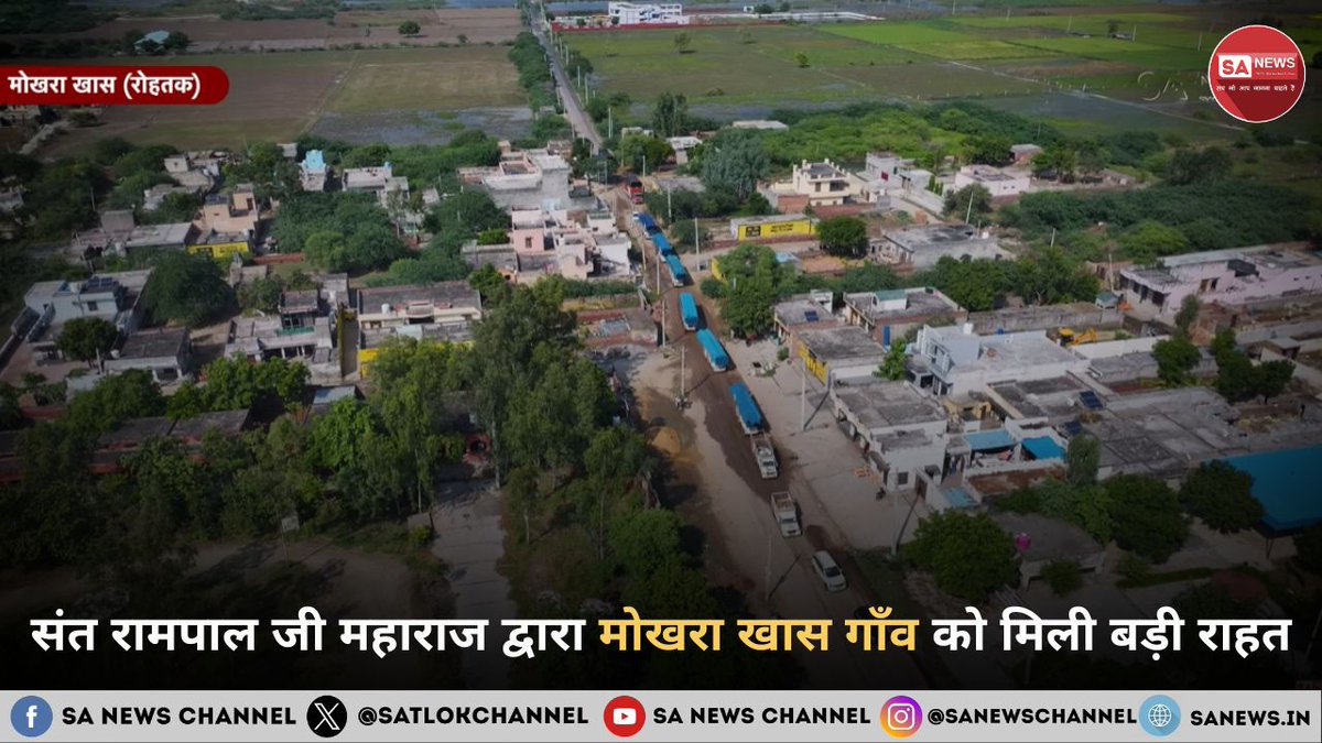 हरियाणा के रोहतक ज़िले का मोखरा खास (श्याम पाना) गाँव पिछले कई महीनों से जलभराव से जूझ रहा था। फसलें नष्ट हो गई थीं, मकानों में पानी घुस गया था और किसान हताश थे। जब सरकारी सहायता केवल कागज़ों तक सीमित रह गई, तब गाँव के लोगों ने संत रामपालजी महाराज से सहायता की गुहार लगाई।

कुछ ही