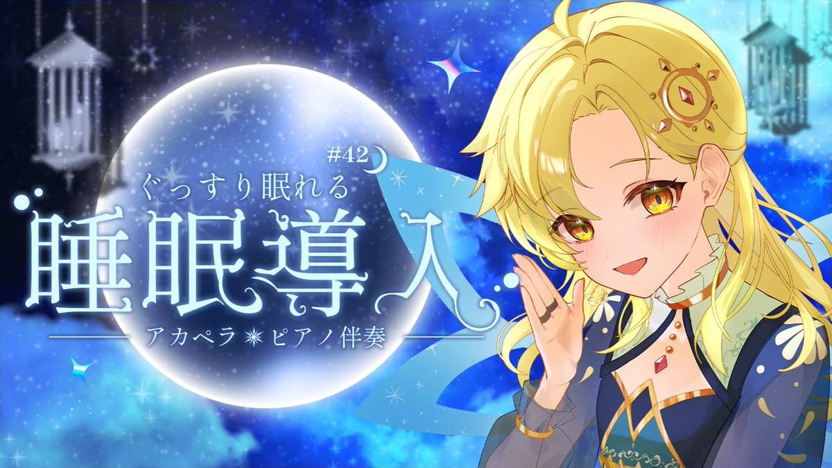 📣 配信のお知らせ

26:00～ 睡眠導入歌枠🎤🎶🌙Vol.42

透明感ある優しい歌声
アカペラ＆ピアノ伴奏で歌います♪
#初見歓迎 #Vsinger #Karaoke

待機所 ↓
youtube.com/live/_SPV-Xyuo…