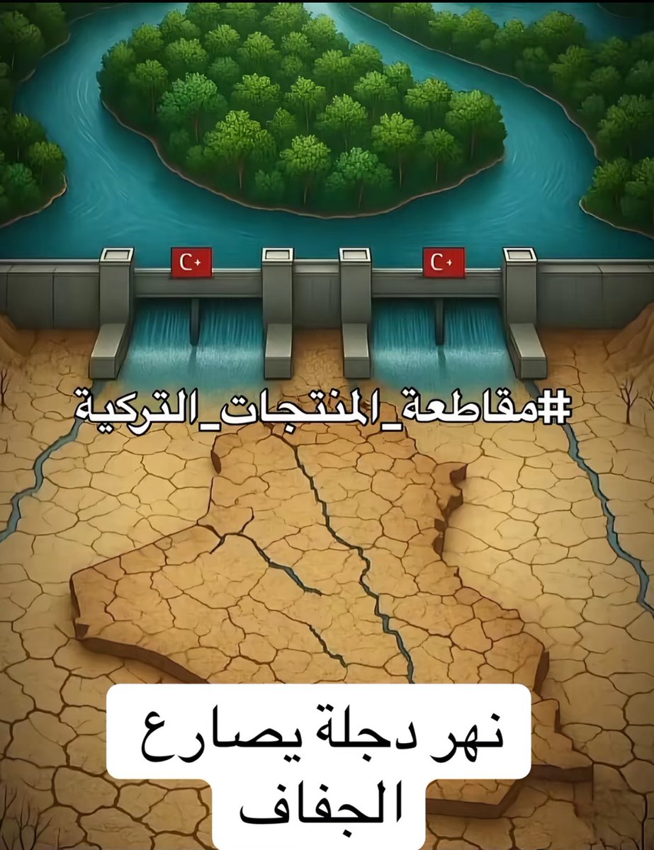 لأجل العراق 
#مقاطعة_المنتجات_التركية