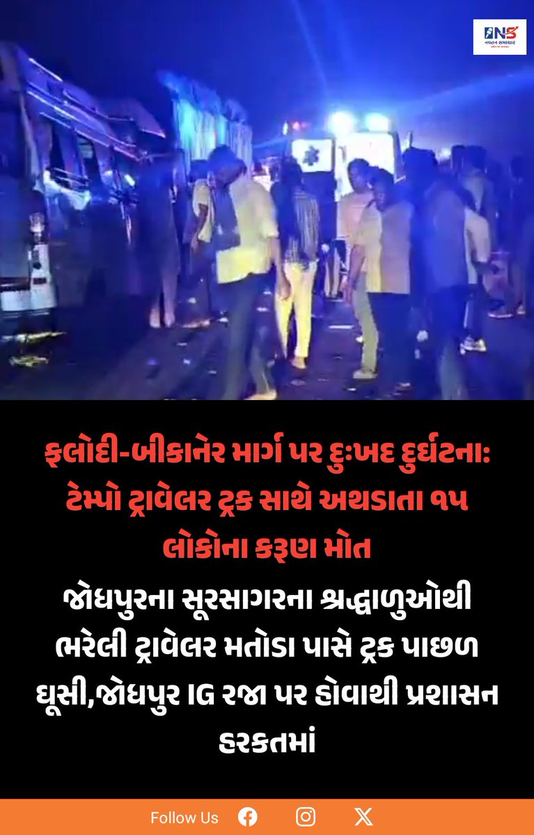 Navtansamachar's tweet photo. #Phalodi #JodhpurAccident #RajasthanNews #BreakingNewsIndia #TempoTravellerCrash #PhalodiAccident @CP_Jodhpur @kunwarraghav
#navtansamachar https://t.co/JYbftCuwnr