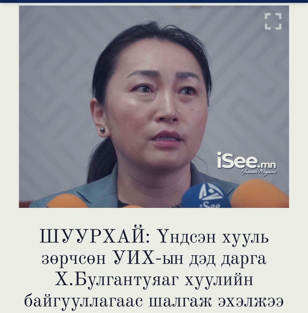 Хэрэг хийсэн бол хариуцлагаа хүлээж зохих ял шийтгэлийг нь үүрүүлэх л хэрэгтэй, тэр тусам төрийн хариуцлагатай алба хашиж байсан хүмүүст зөв сургамж болно..