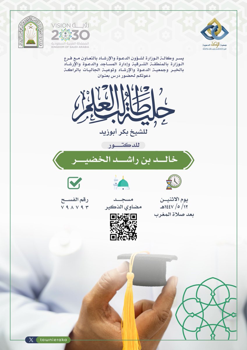 تدعوكم جمعية #الراكه الدعوية لحضور :
📃محاضرة بعنوان : 
حلية طالب العلم
🎙️ للدكتور : 
خالد بن راشد الخضير
📌 يوم : 
الإثنين  12 / 05 / 1447 هـ
.
⏰ الوقت :
 بعد صلاة المغرب
🕌 الموقع : مسجد مضاوي الذكير
.
#مجالس_العلم
#محاضرات_الراكه
#دروس_الراكه
#الراكه