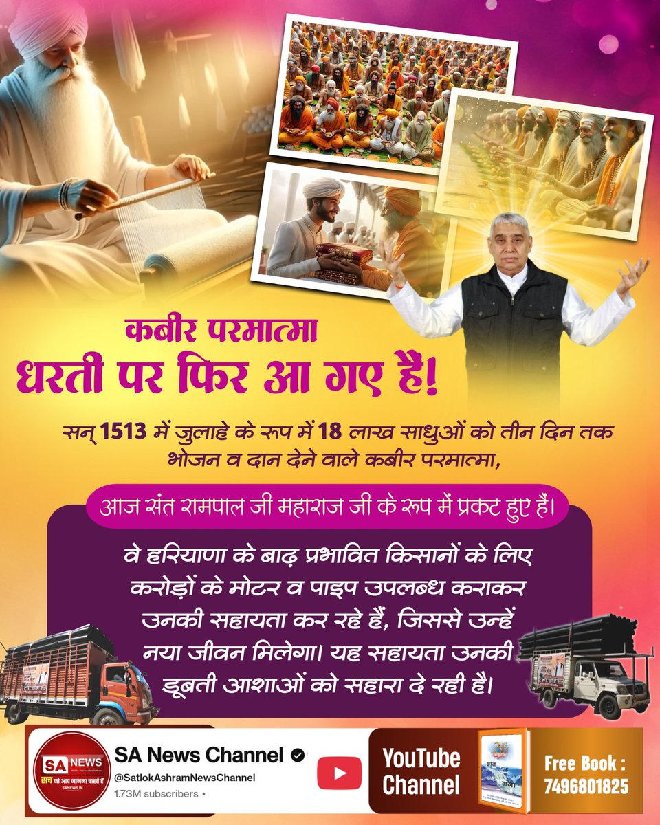 Komalika2201885's tweet image. #आयाहै_आयाहै_केशोबंजारा
कबीर परमात्मा धरती पर फिर आ गए है❗
सन् 1513 में जुलाहे के रूप में 18 लाख साधुओं को तीन दिन तक भोजन व दान देने वाले कबीर परमात्मा,आज संत रामपाल जी महाराज जी के रूप में प्रकट हुए हैं।
🙄
2Days Left Divya Dharma Yagya