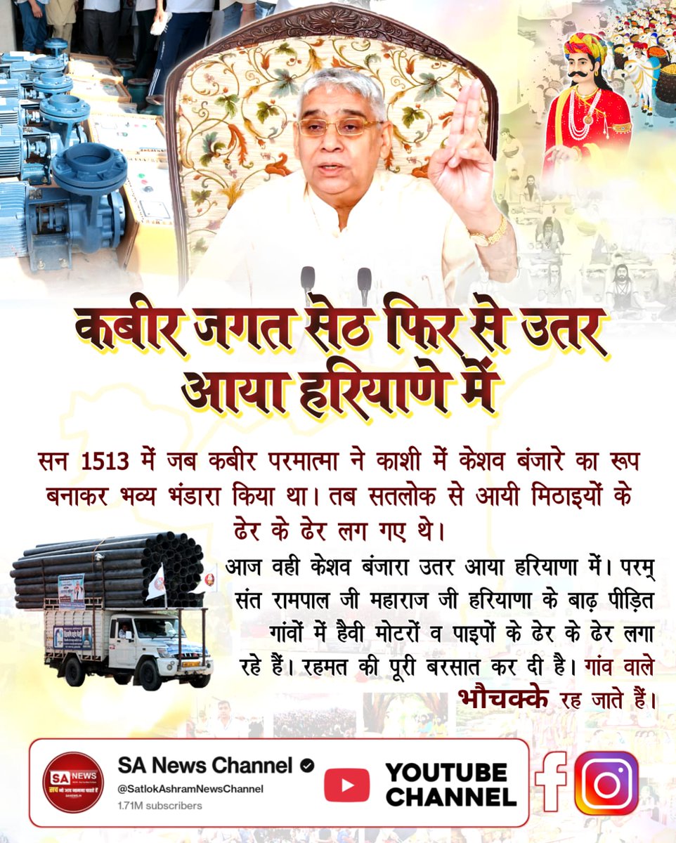 vinod_sahu1993's tweet image. #आयाहै_आयाहै_केशोबंजारा
सन 1513 में कबीर परमात्मा ने काशी में केशव बंजारे रूप में दिव्य भंडारा कराया था। आज वही प्रभु Sant Rampal Ji Maharaj जी के रूप में हरियाणा में प्रकट होकर बाढ़ प्रभावित गांवों में राहत सामग्री, पाईपें और मोटरें भेजकर दया और रहमत की वर्षा कर रहे हैं।