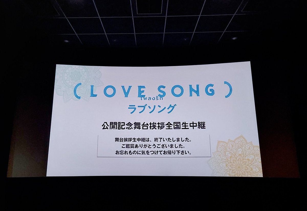 今日はLOVE SONGの舞台挨拶ライビュ行ってきた🌻✨
#movielovesong
