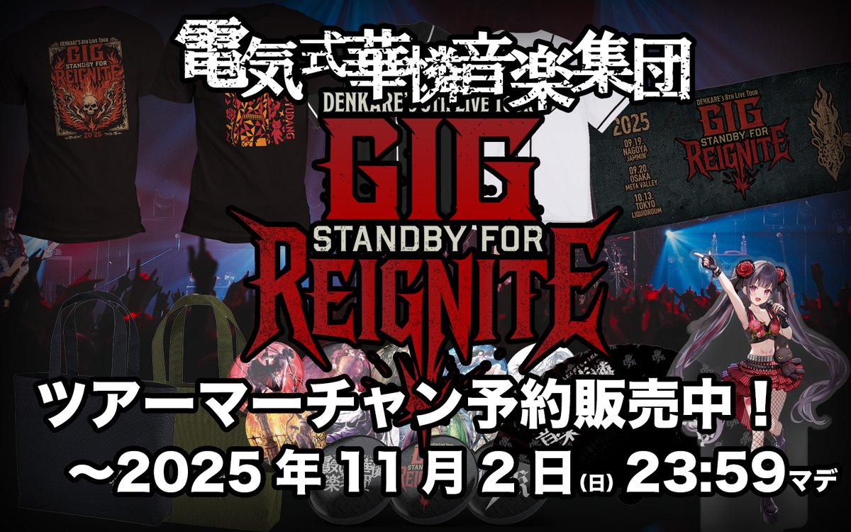 DENKARE's Live Tour “GIG STANDBY FOR REIGNITE” グッズ予約販売開始