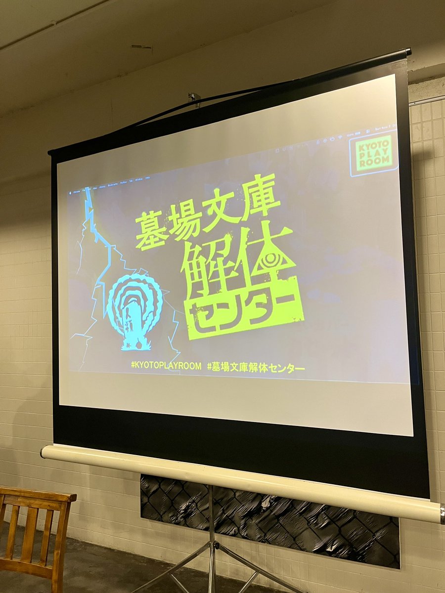 「墓場文庫解体センター」大盛況の中無事終了しました！
ご来場いただいたみなさま、ありがとうございます🪦

ぜひご感想など #墓場文庫解体センター で投稿していただけると、喜んでエゴサさせていただきます⚡️