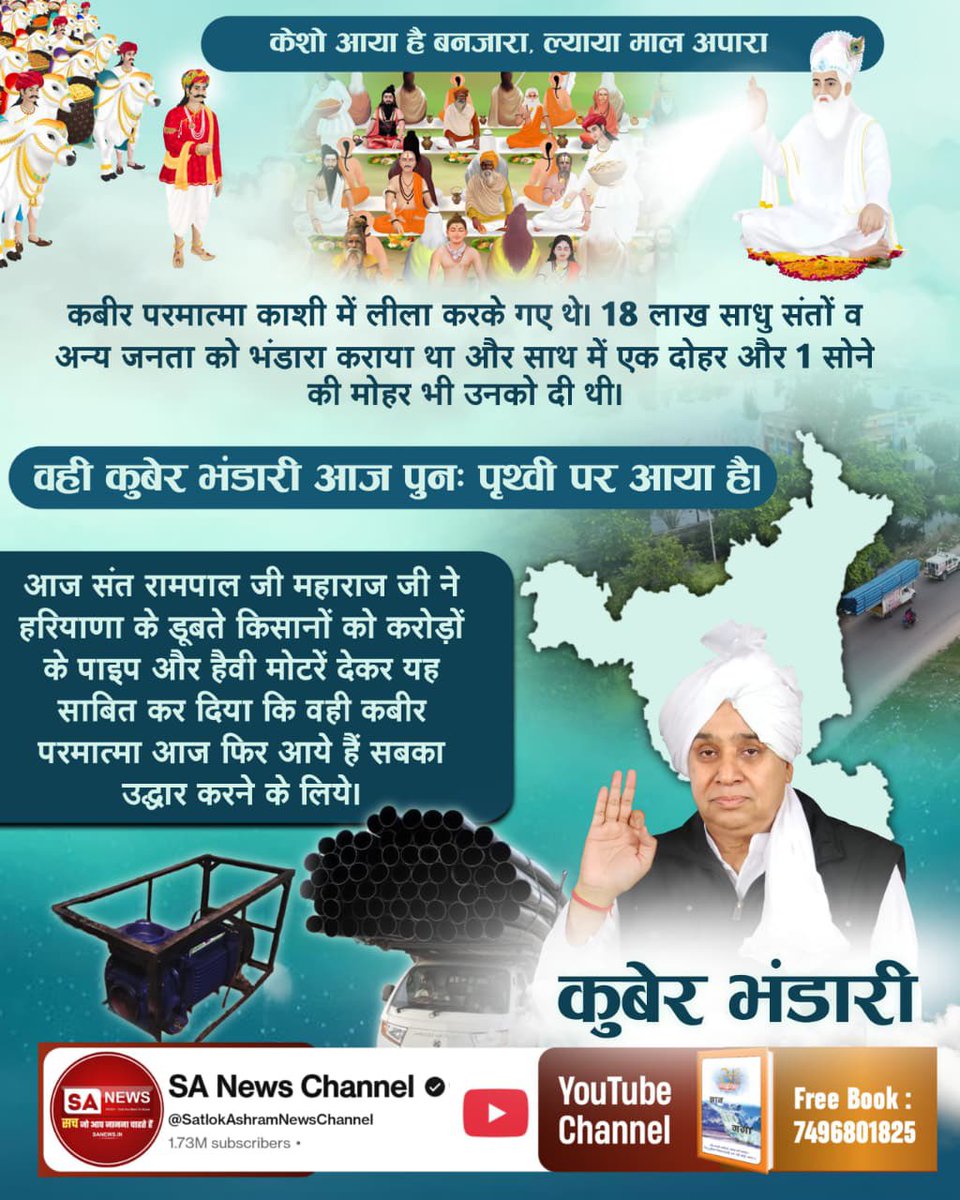 #आयाहै_आयाहै_केशोबंजारा
आज संत रामपाल जी महाराज अनेकों गरीब असहाय परिवारों का अन्नपूर्णा मुहिम के तहत (अनेकों) सुदामा के महल बनवाकर दे रहे हैं। ये हैं जगत के असली सेठ🙏
2Days Left Divya Dharma Yagya
