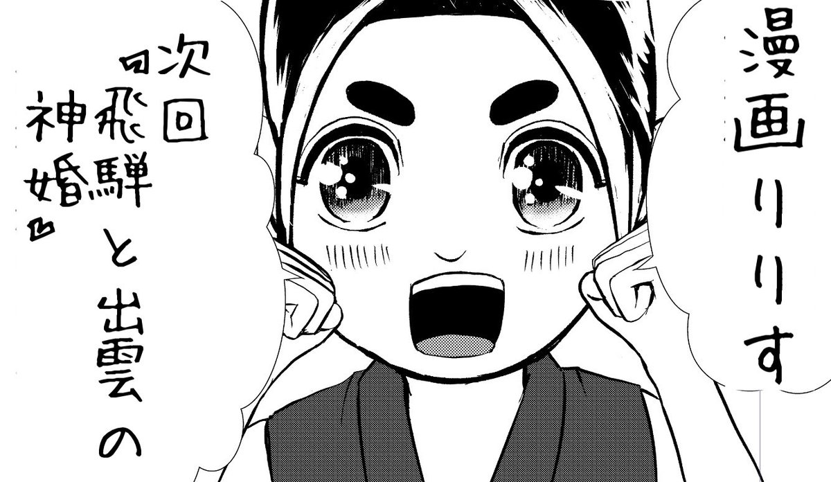 漫画りりす
次回第44話『飛騨と出雲の神婚』
イサナキとイサナミ
飛騨と出雲は神婚で結ばれた
次回縁結びの神の所以が語られます‼️