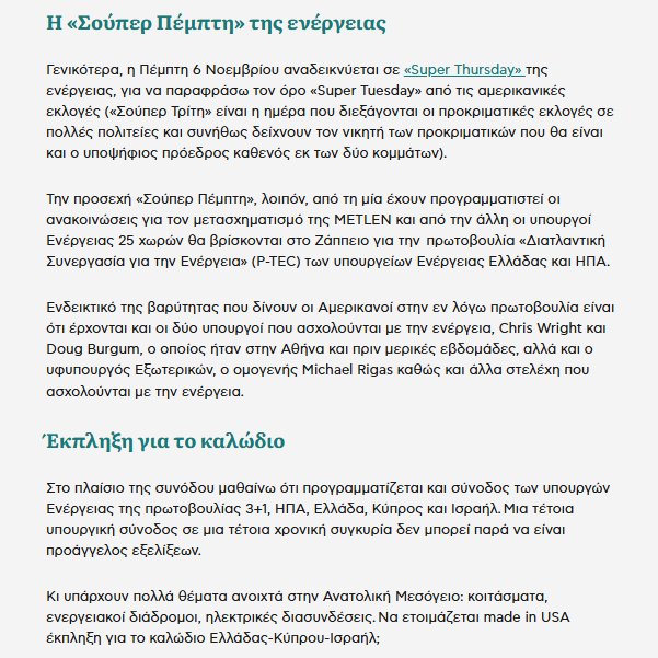 Στις 6/11/25 υπουργοί Ενέργειας 25 χωρών θα βρίσκονται στο Ζάππειο για την«Διατλαντική Συνεργασία για Ενέργεια»
με τους 2 υπουργους που ασχολούνται με την ενέργεια τον υφυπουργό Εξωτερικών
ενω προγραμματίζεται σύνοδος των ΥπΕν 3+1(ΗΠΑ/Ελλάδα/Κύπρος/Ισραήλ)
energymag.gr/unabomber/1137…