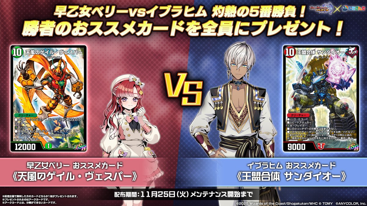 【灼熱の五番勝負決着】

勝者はイブラヒムさん！
《王盟合体 サンダイオー》を全プレイヤーへプレゼント！
イブラヒムさんのPRカード《メラビート・ザ・ジョニー》と相性抜群！

■配布期間
11月25日(火)メンテナンスまで

■アーカイブはこちら！
youtube.com/live/afrMMh1yr…

#デュエプレ #にじさんじ