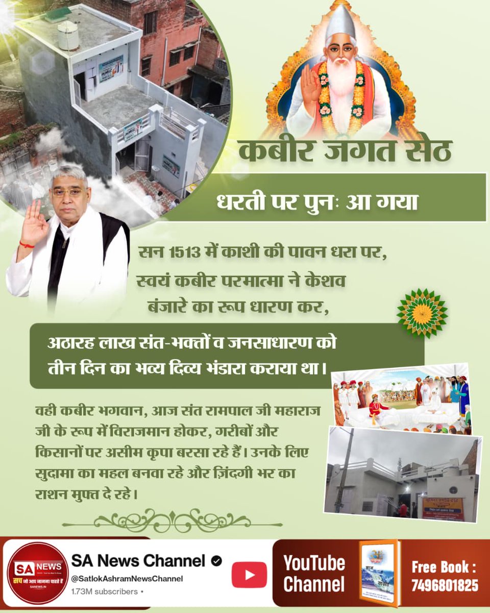 shibbu__sahu's tweet image. #आयाहै_आयाहै_केशोबंजारा
कबीर जगत सेठ पुनः धरती पर अवतरित हुए
सन 1513 में काशी की पावन भूमि पर,
कबीर परमात्मा ने केशव बंजारे का रूप धारण किया।
उन्होंने अठारह लाख संतों, भक्तों और जनसाधारण को
तीन दिन तक दिव्य भंडारे का अमृत-प्रसाद कराया।
💐💐
2Days Left Divya Dharma Yagya