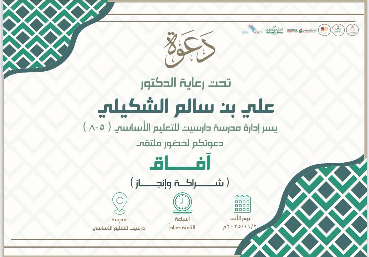 EduGovMct1219's tweet photo. 🎁 | ملتقى آفاق

ملتقى آفاق تحت رعاية الدكتور علي بن سالم الشكيلي المدير العام لمديرية التربية والتعليم بمحافظة مسقط بمدرسة دارسيت .

#تعلم_مستدام
#مدارسنا_مستقبل_واعد
#فعاليات_تعليمية_مسقط 
@Muscat_InfoTch
@EduGovMct https://t.co/5ZpZ1dzxCC