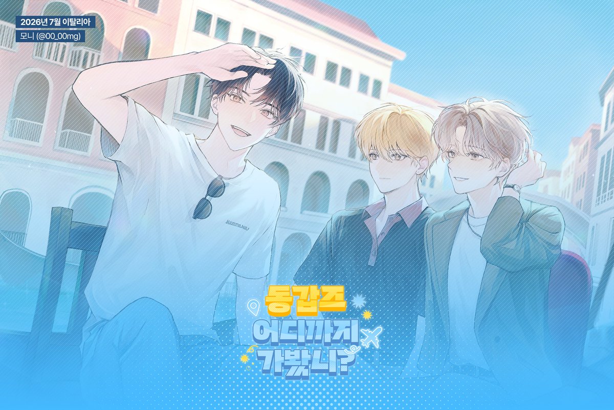 동갑즈 달력패키지 시즌2 동갑즈 어디까지 가봤니? tweet media