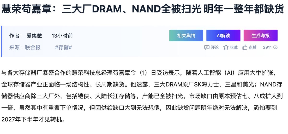 Silicon Motion CEO said that due to AI expansion, the big 3's NAND &amp; DRAM production are already sold out for all of 2026.

In fact, even YMTC &amp; Kioxia's NAND capacity have been fully booked. Likely to last until 2027H2.

Great time for CXMT &amp; YMTC to keep their expansion plans