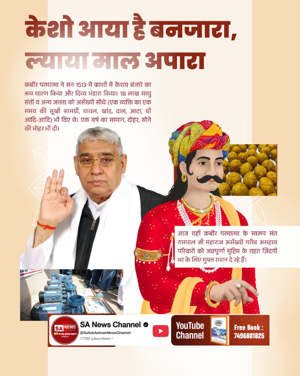 Diksha_riya's tweet image. #आयाहै_आयाहै_केशोबंजारा
कबीर परमात्मा ने सन 1513 में काशी में केशव बंजारे का रूप धारण किया और दिव्य भंडारा किया। 18 लाख साधु संतों व अन्य जनता को असँख्यों सीधे (एक व्यक्ति का एक समय की सूखी सामग्री, चावल, खांड, दाल, आटा, घी आदि-आदि) भी दिए थे।