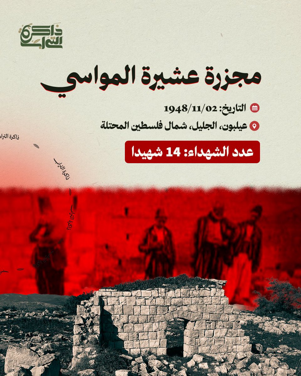 في 2 نوفمبر 1948، وبعد أيام قليلة من مجزرة عيلبون، ارتكب الجنود الإسرائيليون مجزرة في سهل البطوف، حيث اقتاد الجنود 15 شابا من عشيرة المواسي التي كانت تعيش في المنطقة وقاموا بإعدامهم.

نجا رجل واحد من المجزرة يدعى سعد محمد الذيب، وكشف امر المجزرة.