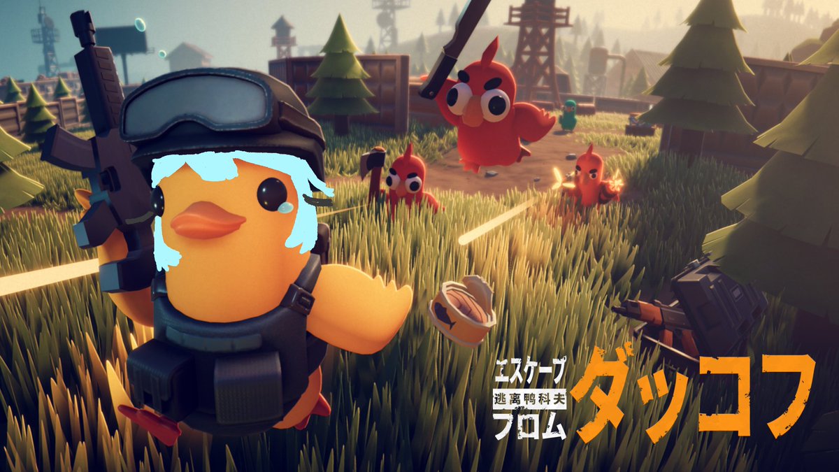 ⊱ ──────ஓ๑♡๑ஓ ────── ⊰    
Escape from Duckov
⏰22:00

あひるがかわいい

[Escape from Duckov] cuteアヒル youtube.com/live/WhXtklJrw…