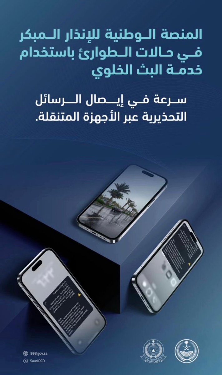 غدًا الاثنين..
ينفذ #الدفاع_المدني تجربة للمنصة الوطنية للإنذار المبكر عبر الهواتف المتنقلة في حالات الطوارئ بجميع مناطق المملكة، تشمل منطقة #المدينة_المنورة