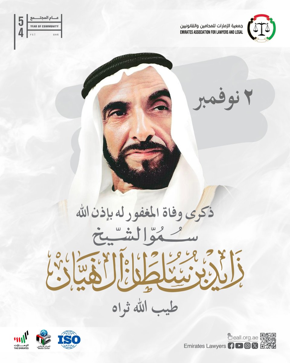 ٢ نوفمبر 
.
“ اللَّهم أرحم بـانـي الـدار 
وأسـكنه الفردوس الأعـلى “ 
.
 #ذكرى_وفاة_الشيخ_زايد

#جمعية_الإمارات_للمحامين_والقانونيين #المحامين #القانونيين #الإمارات #قانون #عدالة #محاماة #استشارة_قانونية #دفاع #حماية_الحقوق #توعية_قانونية #خدمات_قانونية #الحق #قانون_الإمارات