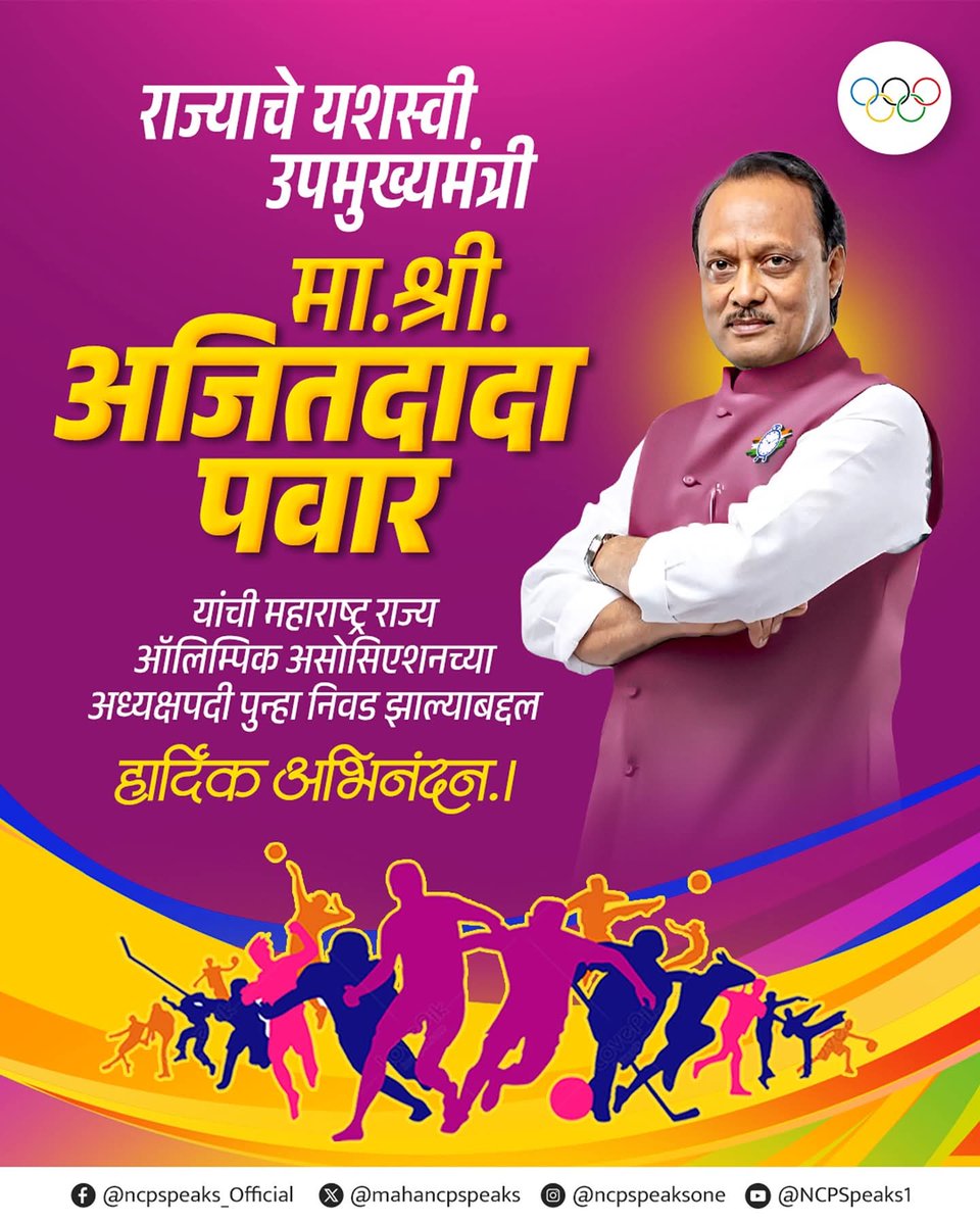 राष्ट्रवादी काँग्रेस पार्टीचे राष्ट्रीय अध्यक्ष तथा राज्याचे लोकप्रिय उपमुख्यमंत्री मा. ना. श्री. अजितदादा पवार यांची सलग चौथ्यांदा महाराष्ट्र ऑलिम्पिक असोसिएशनच्या अध्यक्षपदी बिनविरोध निवड झाल्याबद्दल हार्दिक अभिनंदन! 

@ajitpawarspeaks 

#MaharashtraOlympicAssociation