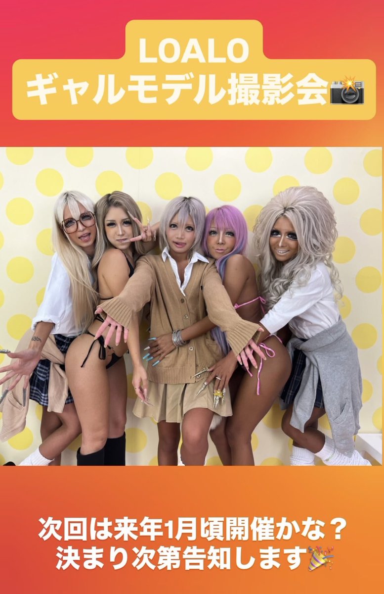 LOALOギャルモデル撮影会無事終了👏
参加してくれた皆さま有難うございました🥰